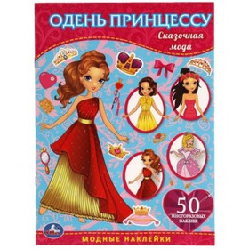 

Одень принцессу. Сказочная мода