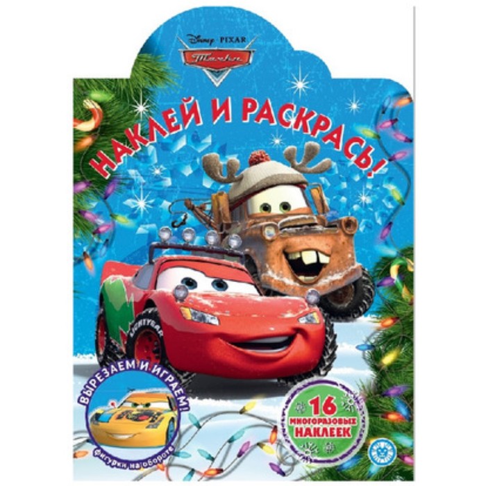 

Наклей и раскрась «Тачки»