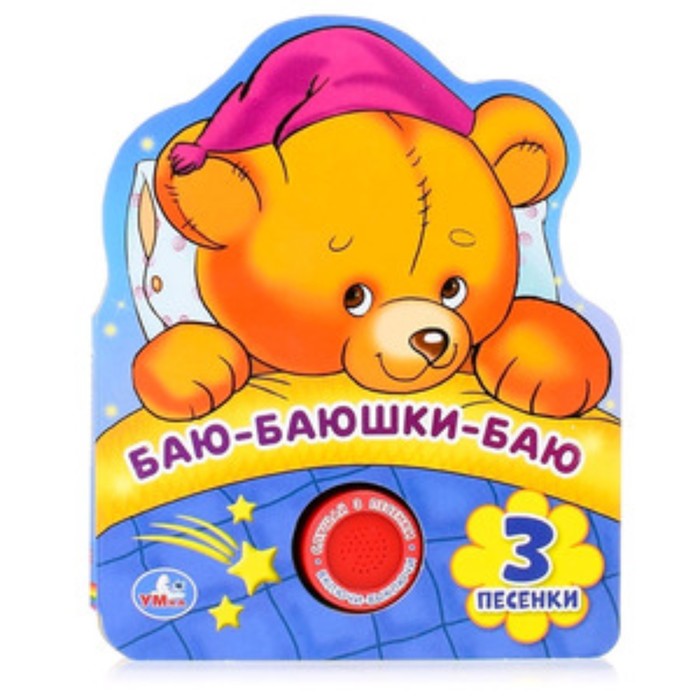 

Баю-баюшки-баю, со звуковым модулем