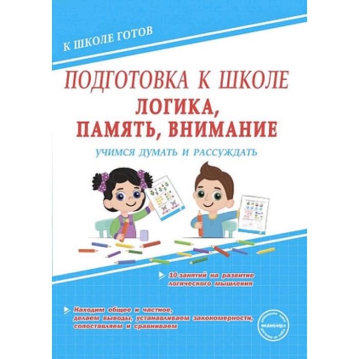 фото Логика, память, внимание. учимся думать и рассуждать издательство «планета»