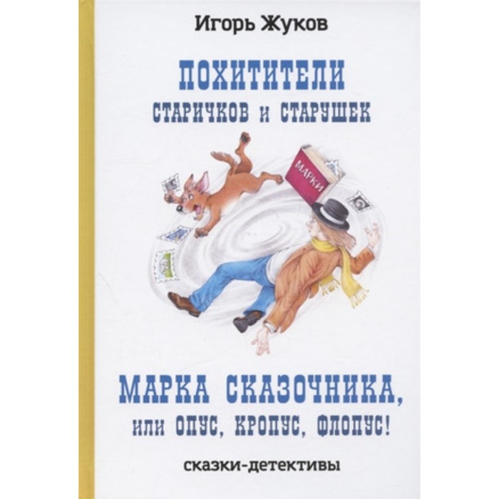 

Похитители старичков и старушек. Марка сказочника, или Опус, Кропус, Флопус! Жуков И.А.