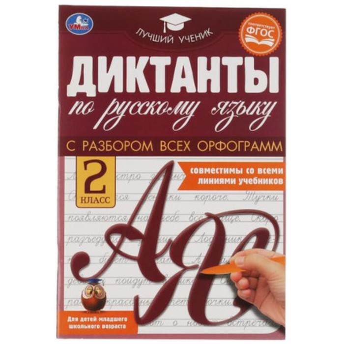 

Диктанты по русскому языку. 2 класс