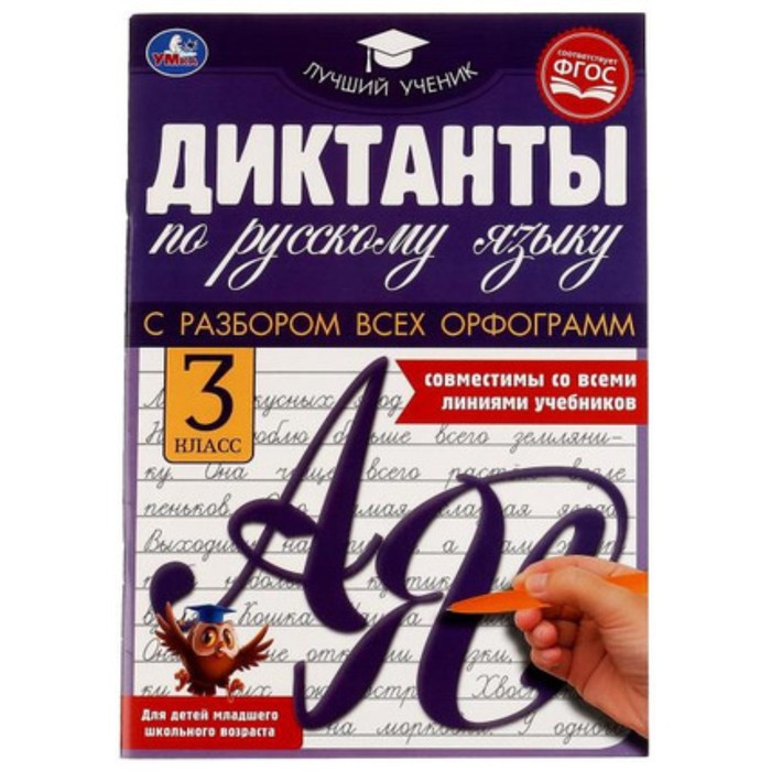 

Диктанты по русскому языку. 3 класс