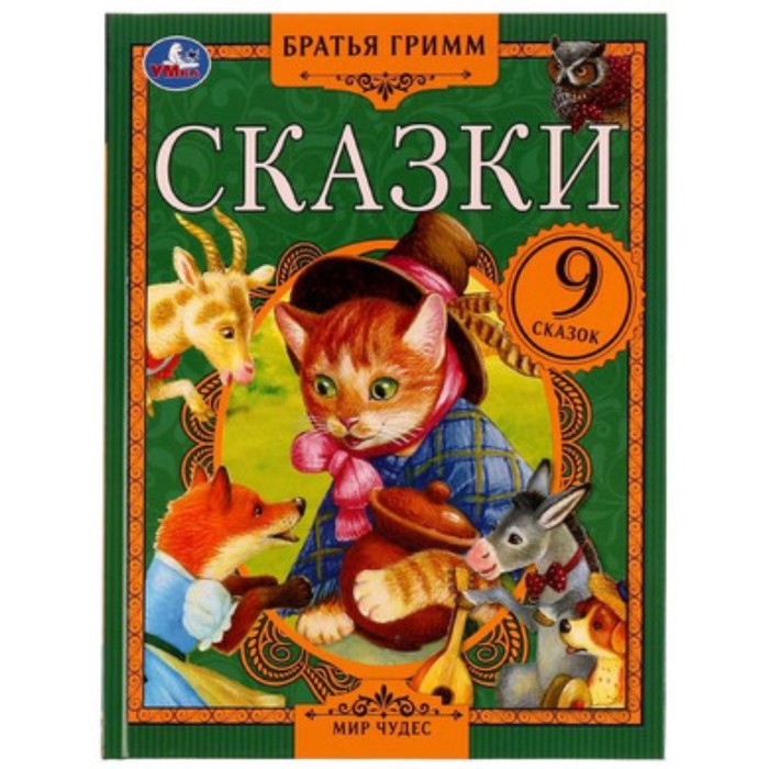 

Сказки. 9 сказок. Братья Гримм.