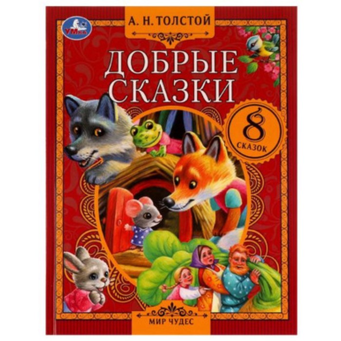 

Добрые сказки. 8 сказок. Толстой А.Н.