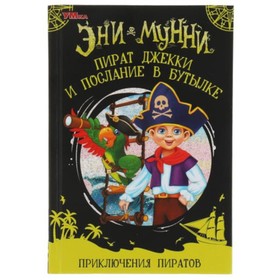 

Приключение пиратов. Пират Джекки и послание в бутылке. Мунни Э.