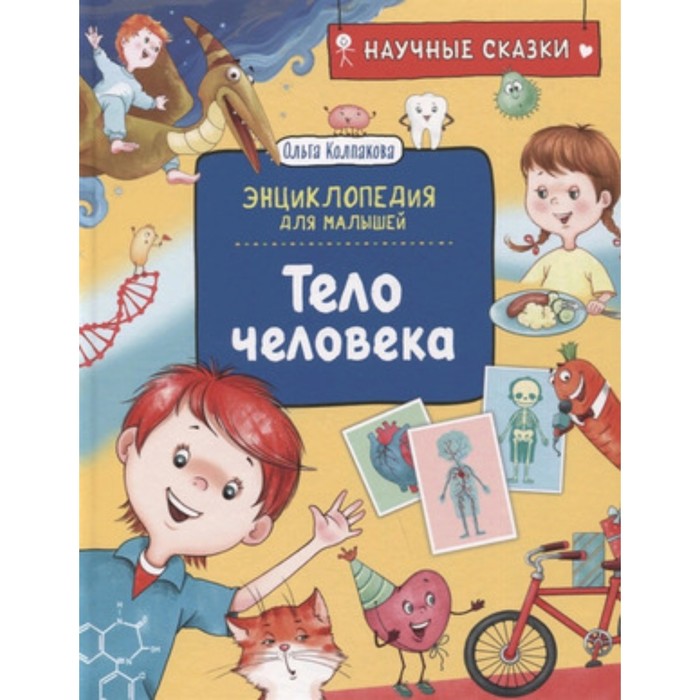 

Тело человека. Энциклопедия для малышей. Колпакова О.