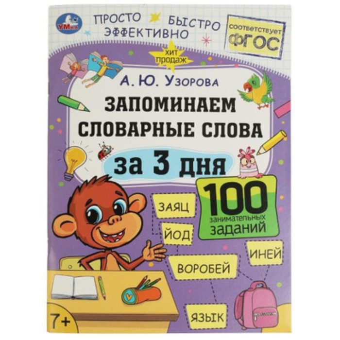 

Запоминаем словарные слова. Узорова А.Ю.