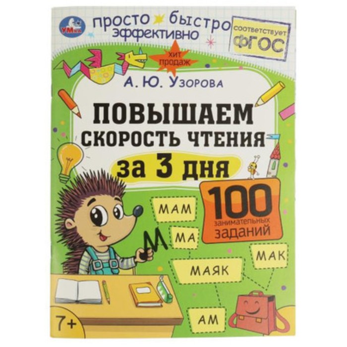 

Повышаем скорость чтения. Узорова А.Ю.