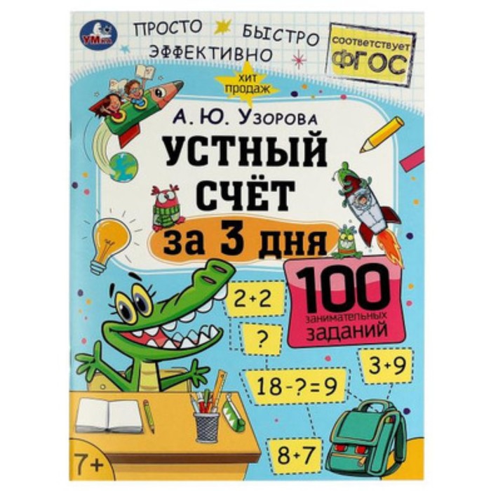 

Устный счёт. Узорова А.Ю.