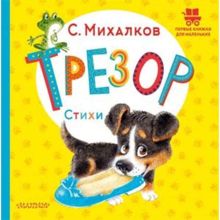 Трезор. Стихи. Михалков С.В. михалков с в любимкнижка best михалков стихи про наших питомцев