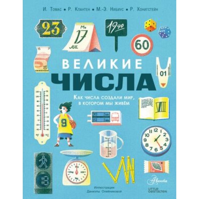 Великие числа. Томас И., Клантен Р., Нибиус М.