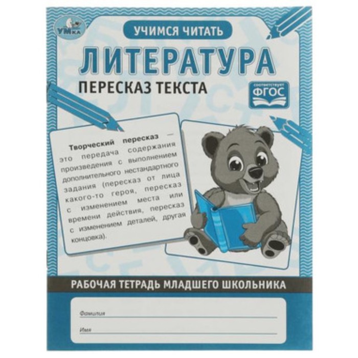 

Литература. Пересказ текста. Учимся читать