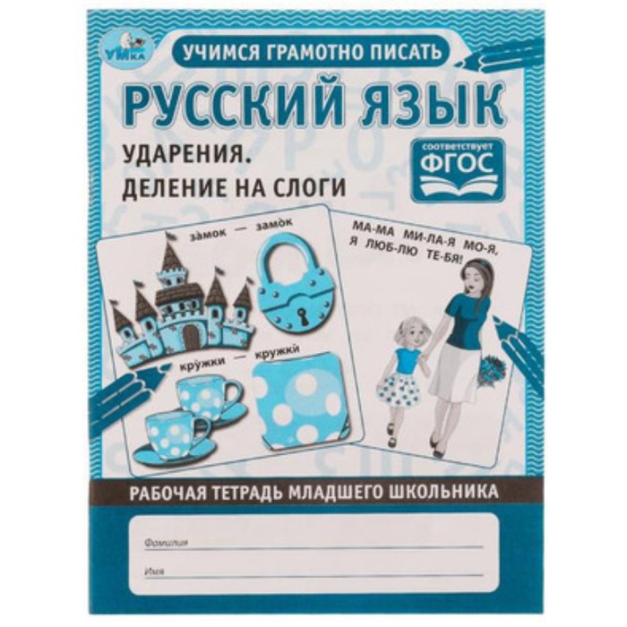 

Русский язык. Ударения и деление на слоги