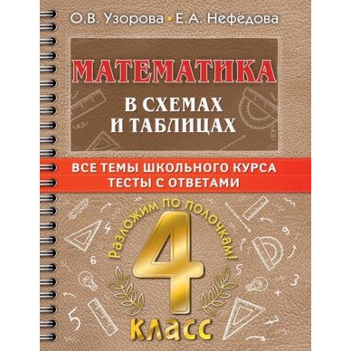 Математика в схемах и таблицах с тестами. Узорова О.В., Нефёдова Е.А.