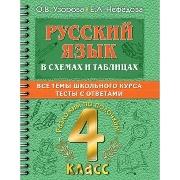 

Русский язык в схемах и таблицах с тестами. 4 класс. Узорова О.В., Нефедова Е.А.