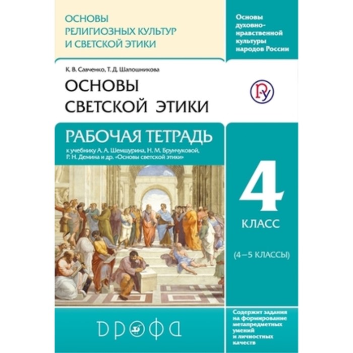 

Основы светской этики. 4 класс. Рабочая тетрадь. Савченко К.В., Шапошникова Т.Д.