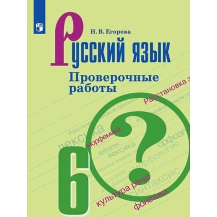 

Русский язык. 6 класс. Проверочные работы к учебнику М.Т.Баранова. Егорова Н.В.