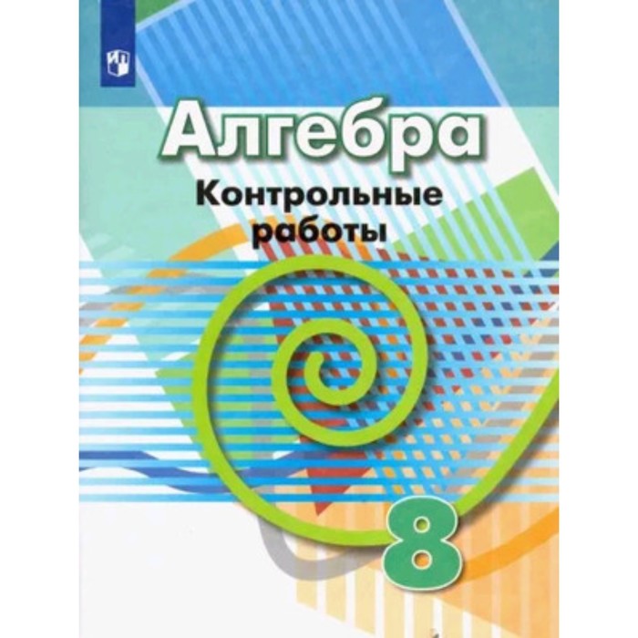 

Алгебра. 8 класс. Контрольные работы к учебнику Г.В.Дорофеева. Кузнецова Л.В., Минаева С.С., Рослова Л.О.