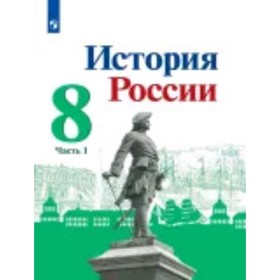 

История России. 8 класс. 2-е части, издание 2-е, стереотипное. Арсентьев Н.М., Данилов А.А., Курукин И.В.