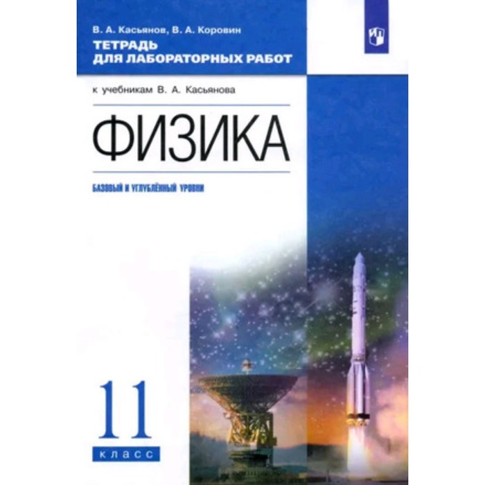 

Физика. Базовый и углубленный уровни. 11 класс. Тетрадь для лабораторных работ, издание 8-е, стереотипное. Касьянов В.А., Коровин В.А.