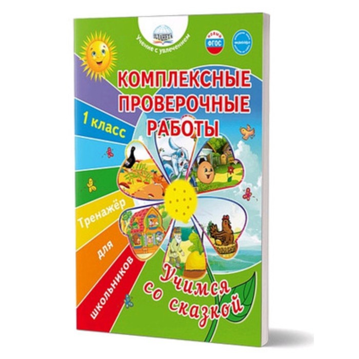 фото Комплексные проверочные работы. учимся со сказкой. 1 класс. тренажер для школьников. буряк м.в. издательство «планета»