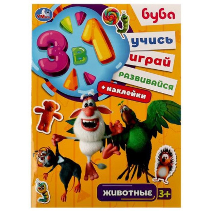 

3 в 1. Буба. Животные