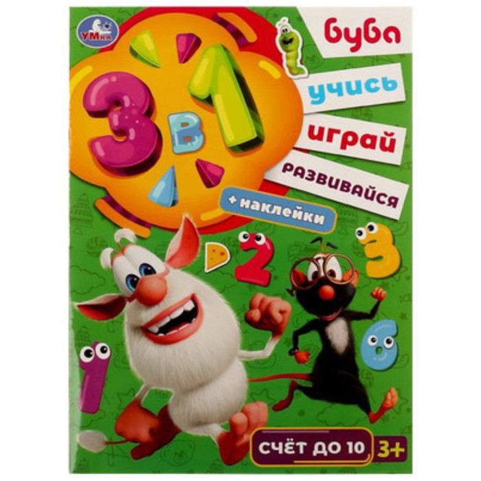 

3 в 1. Буба. Счёт до 10