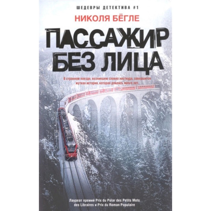 

Пассажир без лица. Бегле Н.