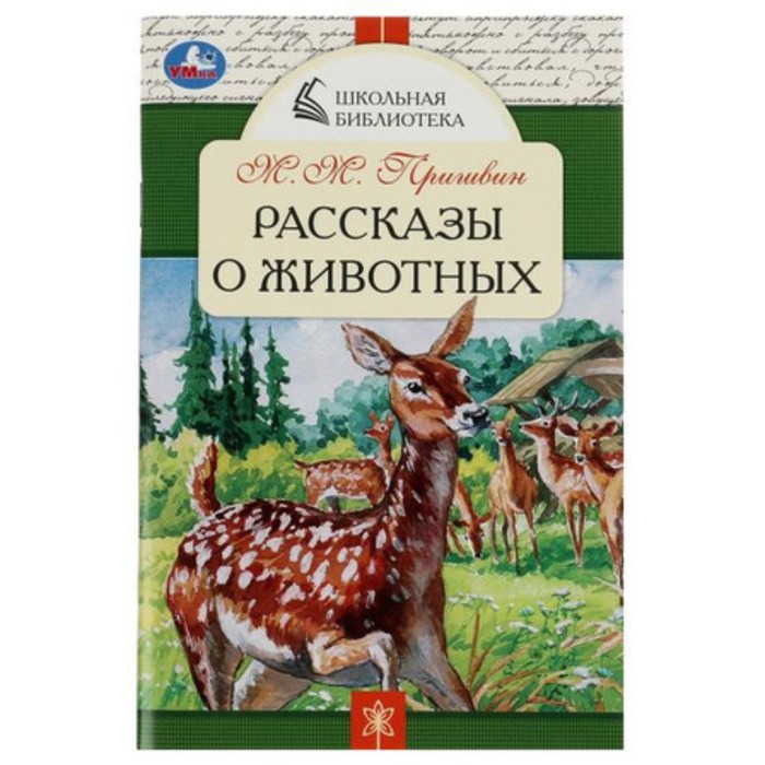 

Рассказы о животных. Пришвин М.М.