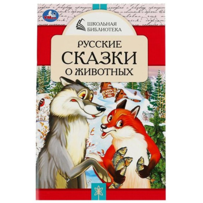 

Русские сказки о животных. Толстой А.Н., Мамин-Сибиряк Д.Н.