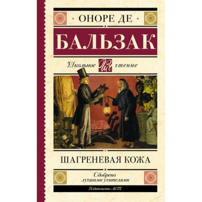 

Шагреневая кожа. Бальзак О.де