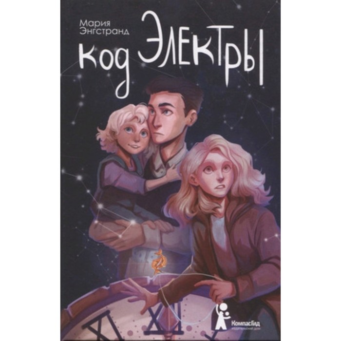 

Код Электры. Энгстранд М.
