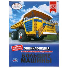 

Большие машины, диплом в подарок
