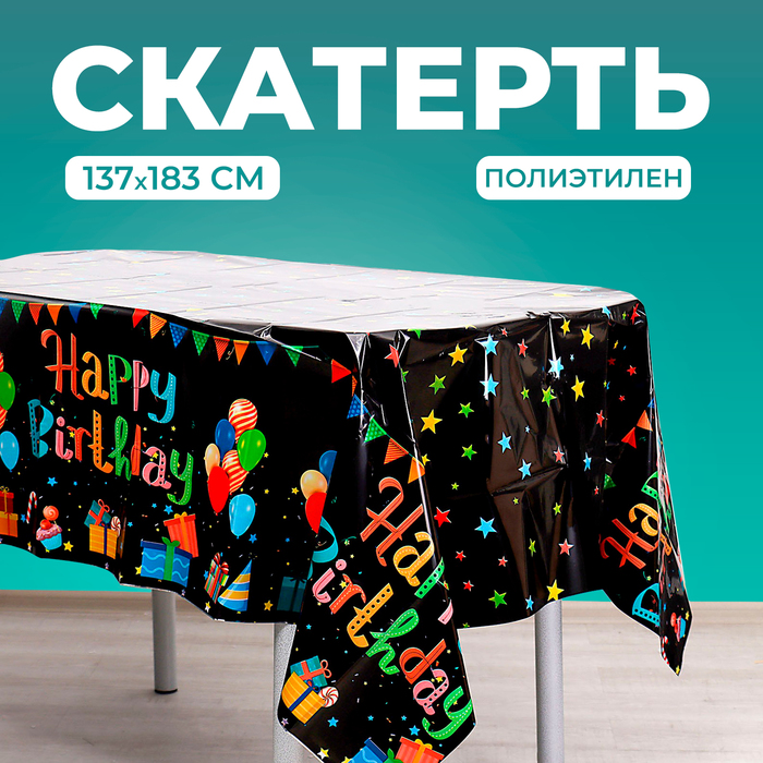 Скатерть «С днём рождения», 137 × 183 см, чёрная скатерть с днём рождения 180×137 см