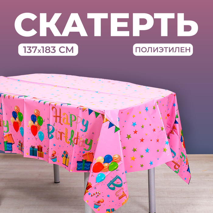 Скатерть «С днём рождения», 137 × 183 см, розовая скатерть с днём рождения 180×137 см