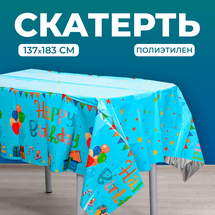 Скатерть «С днём рождения», 137 × 183 см, голубая