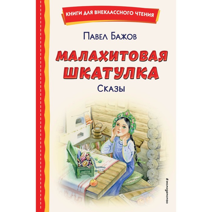 

Малахитовая шкатулка. Сказы. Бажов П.П.