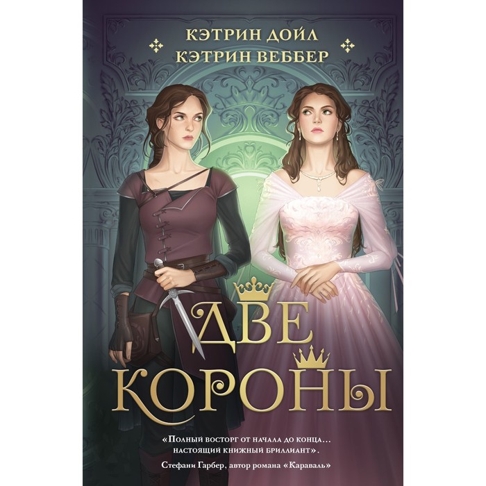 

Две короны. Дойл К., Веббер К.