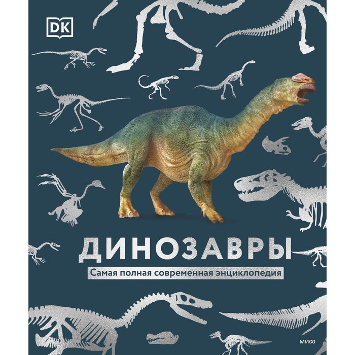 Динозавры. Самая полная современная энциклопедия. Dorling Kindersley, Smithsonian Institution