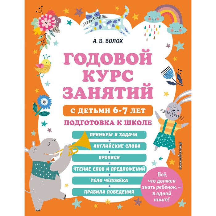 

Годовой курс занятий с детьми 6-7 лет. Подготовка к школе. Волох А.В.