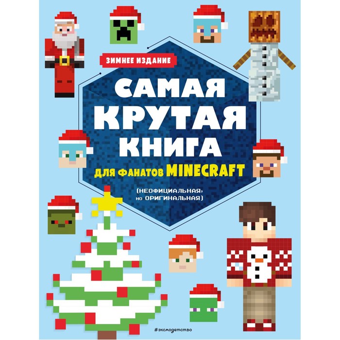 фото Самая крутая книга для фанатов minecraft. зимнее издание эксмодетство