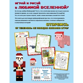 

Самая крутая книга для фанатов Minecraft. Зимнее издание