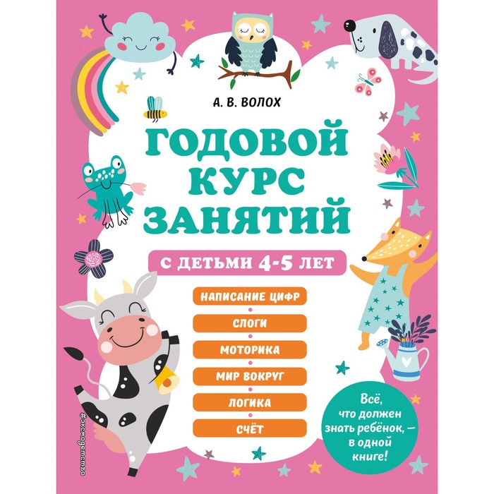 цена Годовой курс занятий с детьми 4-5 лет. Волох А.В.