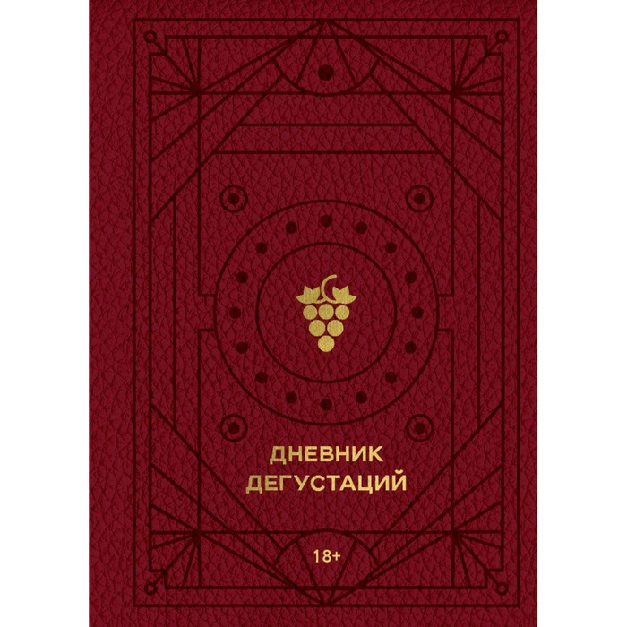 

Дневник дегустаций
