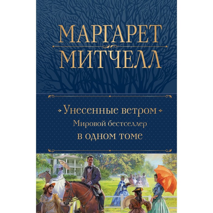 

Унесённые ветром. Мировой бестселлер в одном томе. Митчелл М.