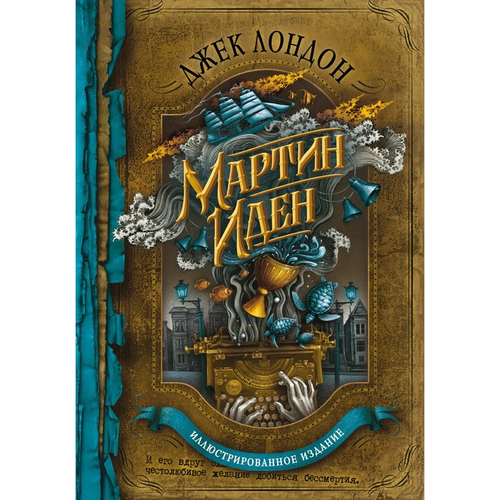 книга магии мартин дж Мартин Иден. Лондон Дж.