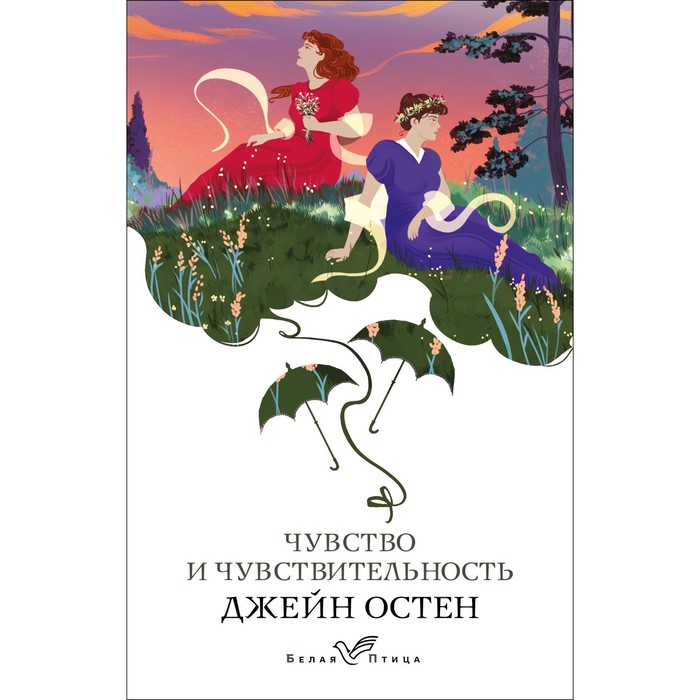 

Чувство и чувствительность. Остен Дж.