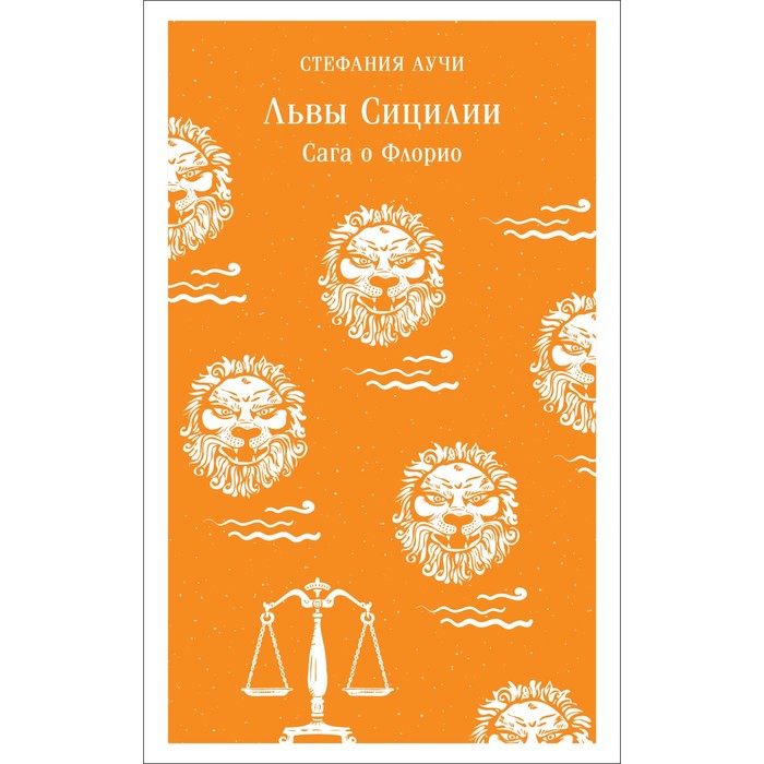 Львы Сицилии. Сага о Флорио. Аучи С. набор львы сицилии сага о флорио стефания аучи закладка game of thrones трон и герб старков магнитная 2 pack
