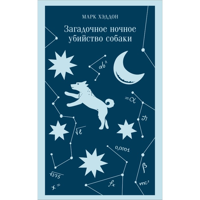 

Загадочное ночное убийство собаки. Хэддон М.
